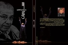 غلاف-مسرحيات-عبد-الكريم-العامري