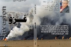 غلاف مقترح لروايتي غزو