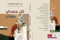 غلاف كتابي كل جسدي مشاع 2016