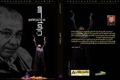 غلاف كتابي مسرحيات تصميم الفنان تضامن العضب