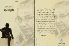 غلاف روايتي عنبر سعيد تصميم الفنان تضامن العضب واللوحة للفنان صدام الجميلي